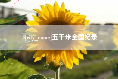 分宜五千米全国纪录