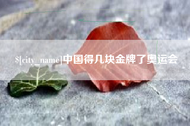 分宜中国得几块金牌了奥运会