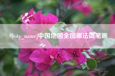 分宜中国地图全图画法简笔画