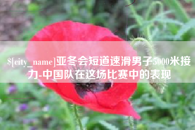 分宜亚冬会短道速滑男子5000米接力-中国队在这场比赛中的表现