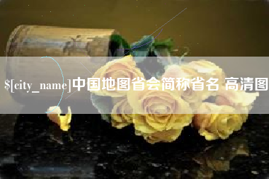 分宜中国地图省会简称省名 高清图