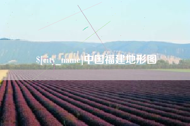 分宜中国福建地形图
