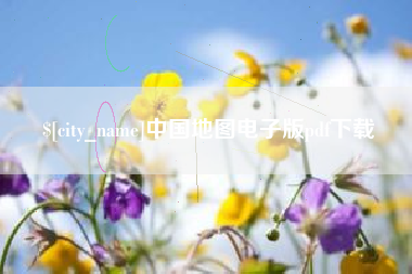 分宜中国地图电子版pdf下载