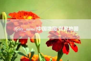 分宜中国地图 世界地图