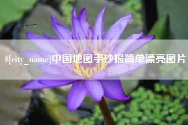 分宜中国地图手抄报简单漂亮图片