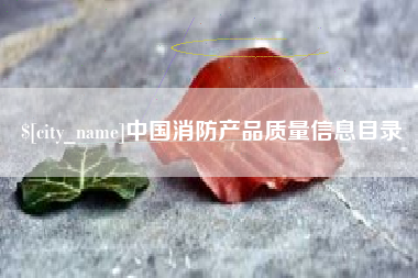 分宜中国消防产品质量信息目录
