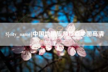 分宜中国地图旅游景点地图高清
