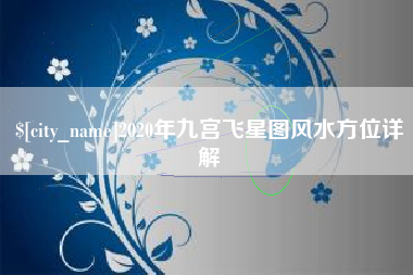 分宜2020年九宫飞星图风水方位详解