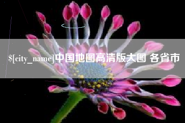 分宜中国地图高清版大图 各省市
