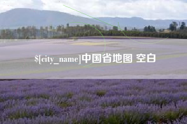 分宜中国省地图 空白