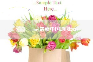 分宜最新中国地图2021