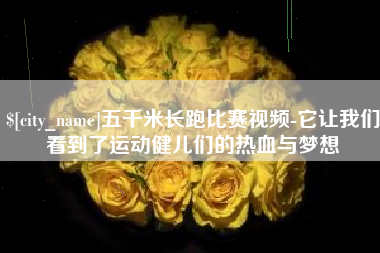 分宜五千米长跑比赛视频-它让我们看到了运动健儿们的热血与梦想