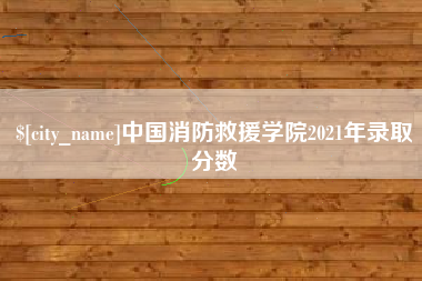 分宜中国消防救援学院2021年录取分数