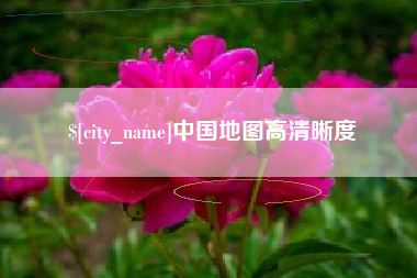 分宜中国地图高清晰度