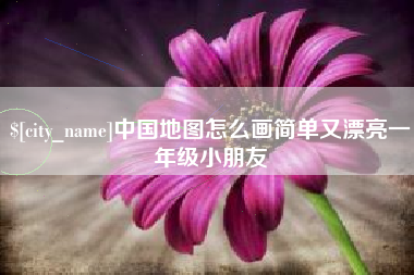 分宜中国地图怎么画简单又漂亮一年级小朋友
