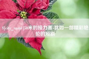 分宜50米的接力赛-犹如一部精彩绝伦的短剧