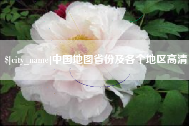 分宜中国地图省份及各个地区高清