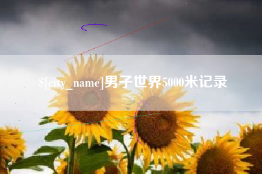 分宜男子世界5000米记录