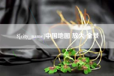 分宜中国地图 放大 全景