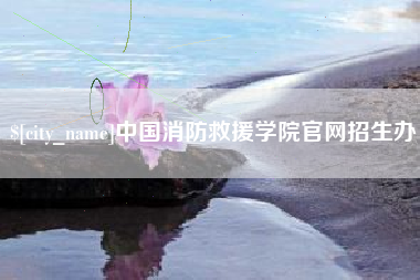 分宜中国消防救援学院官网招生办