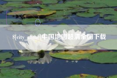 分宜中国地图超清全图下载