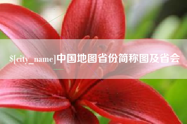 分宜中国地图省份简称图及省会