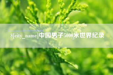 分宜中国男子5000米世界纪录