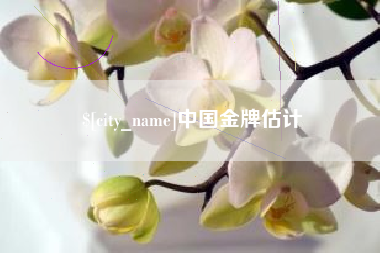 分宜中国金牌估计