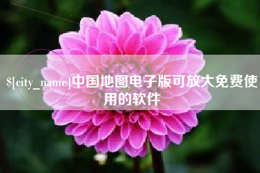 分宜中国地图电子版可放大免费使用的软件