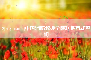 分宜中国消防救援学院联系方式查询