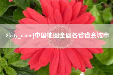 分宜中国地图全图各省省会城市