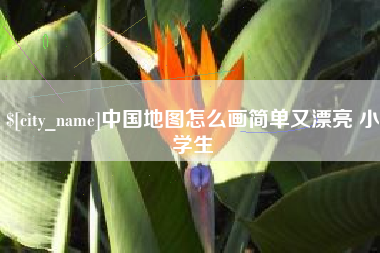 分宜中国地图怎么画简单又漂亮 小学生