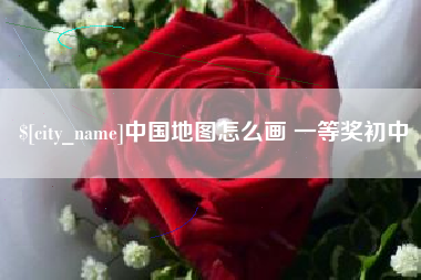 分宜中国地图怎么画 一等奖初中