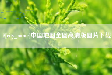 分宜中国地图全图高清版图片下载