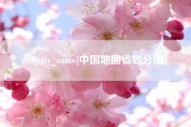 分宜中国地图省划分图
