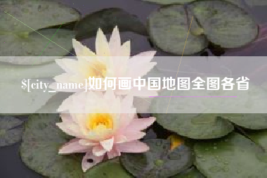 分宜如何画中国地图全图各省
