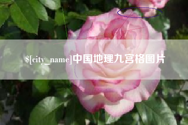 分宜中国地理九宫格图片