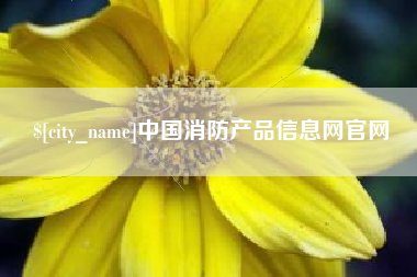 分宜中国消防产品信息网官网