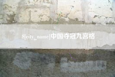 分宜中国夺冠九宫格