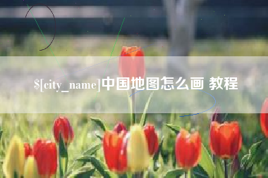 分宜中国地图怎么画 教程
