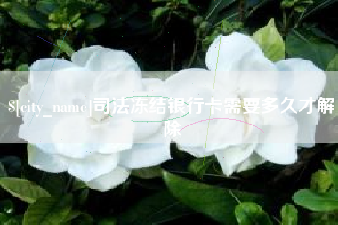 分宜司法冻结银行卡需要多久才解除