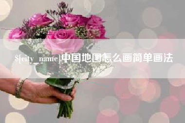 分宜中国地图怎么画简单画法