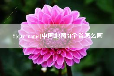 分宜中国地图34个省怎么画