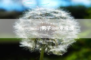 分宜男子5000米成绩