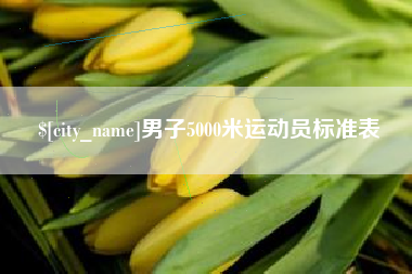 分宜男子5000米运动员标准表