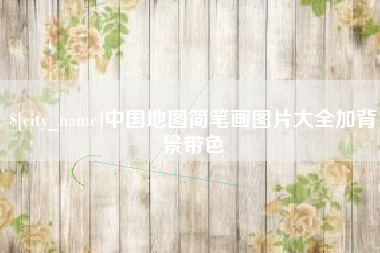 分宜中国地图简笔画图片大全加背景带色