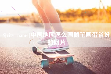 分宜中国地图怎么画简笔画带省份的图片
