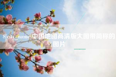 分宜中国地图高清版大图带简称的图片