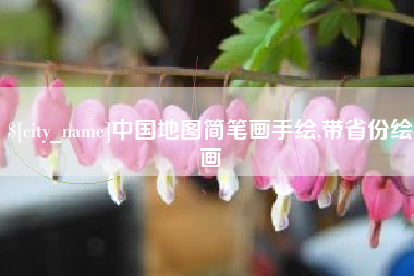分宜中国地图简笔画手绘,带省份绘画