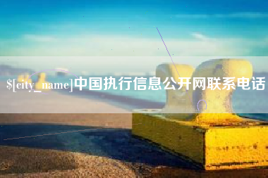 分宜中国执行信息公开网联系电话